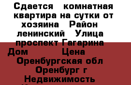 Сдается 2 комнатная квартира на сутки от хозяина › Район ­ ленинский › Улица ­ проспект Гагарина › Дом ­ 39/1 › Цена ­ 1 500 - Оренбургская обл., Оренбург г. Недвижимость » Квартиры аренда посуточно   